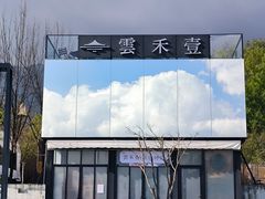 -云禾壹海景庄园餐厅