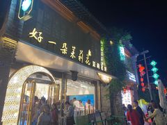 -好一朵茉莉花(老门东店)