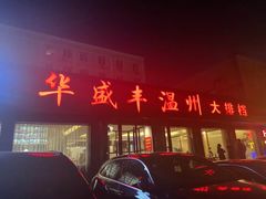 门面-华盛丰温州大排档(东三环南路店)