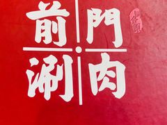 -前门·鲜肉火锅(长风店)
