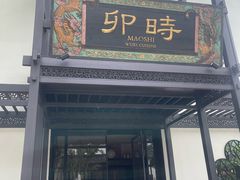-卯时·龙光雅宴·精致锡帮菜(惠山古镇店)
