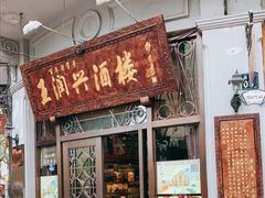 门面-皇饭儿·王润兴酒楼(河坊街店)