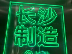 -柠季·手打柠檬茶(岳麓山登高路店)