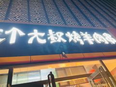 -三个大叔烤羊肉串·炭炉砂锅菜(西三旗店)