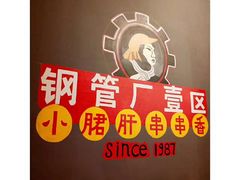 -钢管厂歆瑞源油卤串串香(春熙路太古里店)