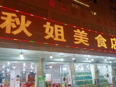 门面-秋姐美食店(旅游大道店)