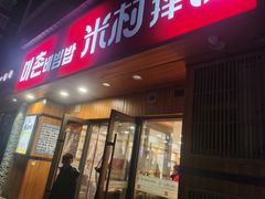 -米村拌饭(财政宾馆胡同店)