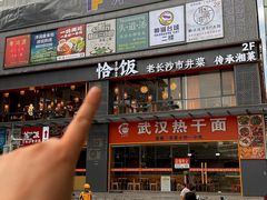 -恰饭·老长沙市井菜(天河客运站店)
