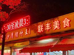 -联丰美食(番禺店)