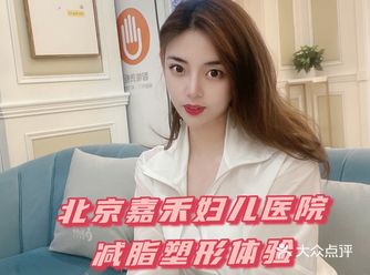 北京嘉禾妇儿医院 减脂塑形体验