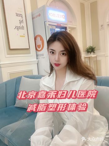 北京嘉禾妇儿医院 减脂塑形体验