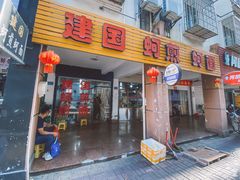 门面-建国蚵煎蚵面