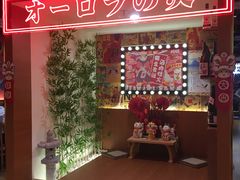 -极焰·烧肉刺身放题(天河领展广场店)