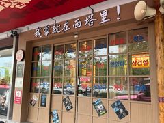 -西塔老太太泥炉烤肉(双井店)