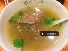 -阿三生煎(万博广场店)