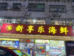 -新享乐海鲜(翠华路店)