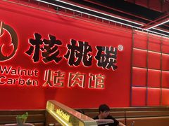 -核桃碳烤肉馆(深圳首店)