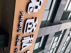-兔爸私家小厨(新北万达店)