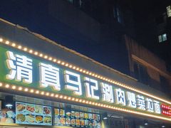 -马记伊源斋涮肉·清真菜(潘家园古玩市场店)