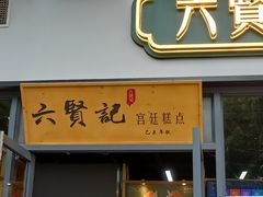 -六贤记(杭州龙湖滨江天街店)