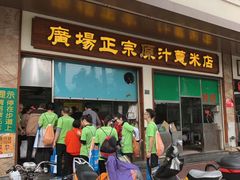 门面-广场正宗原汁薏米店