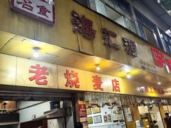 -海汇源老烧麦店(东大街总店)