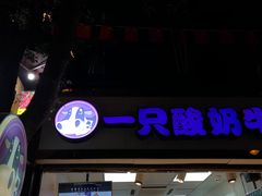 门面-一只酸奶牛(八一路店)