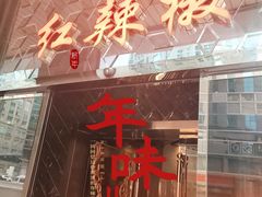 -红辣椒·川菜·火锅(朝外店)