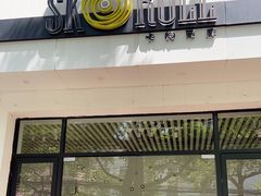 门面-SKROLL卡特司库·蛋糕定制·生吐司·司康(古北程家桥店)