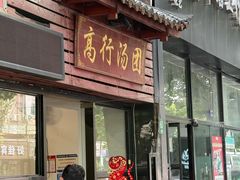 -高行汤团店(金高路店)