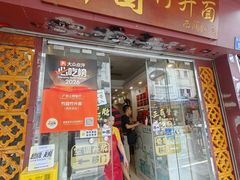 -竹园竹升面(西关总店)
