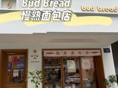 门面-慢熟面包店bud bread(孩儿巷店)