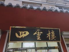 门面-四云楼烤鸡店(吉庆街店)