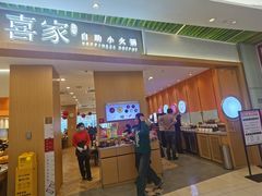 -喜家自助小火锅(卓悦里店)