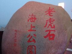 -老虎石海上公园
