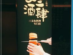 -文三酒肆自助放题(新街口友谊广场店)