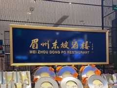 -眉州东坡(远洋未来广场店)
