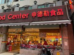 门面-申德勒食品(宾都苑店)