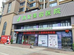 -东莞西妃整形美容医院