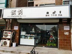 门面-蜜悦甜品·私人订制生日蛋糕