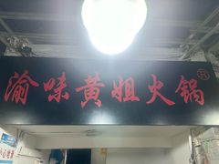 -渝味黄姐火锅(黄泥村店)