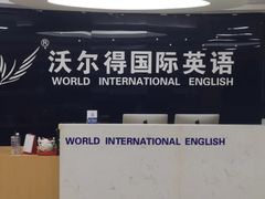 -沃尔得国际英语(泉城路校区)