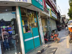 门面-薛新颖红豆饼(中式甜点山师店)