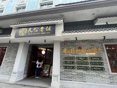 -民信老铺(双皮奶博物馆店)