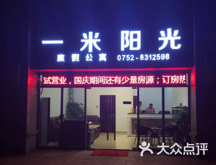 一米阳光度假公寓-门店外观图片-惠东县酒店-大众点评网