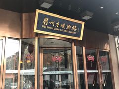 门面-眉州东坡(通州店)