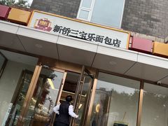 -新侨三宝乐面包店(崇文门店)