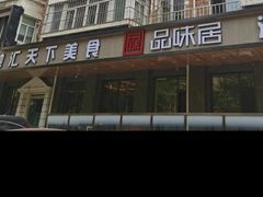 -品味居·首店·大连鲜活海鲜大连菜(东港店)