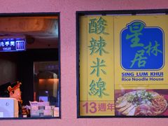 -星林居酸辣米线餐厅