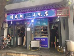 门面-增盛魁小吃店